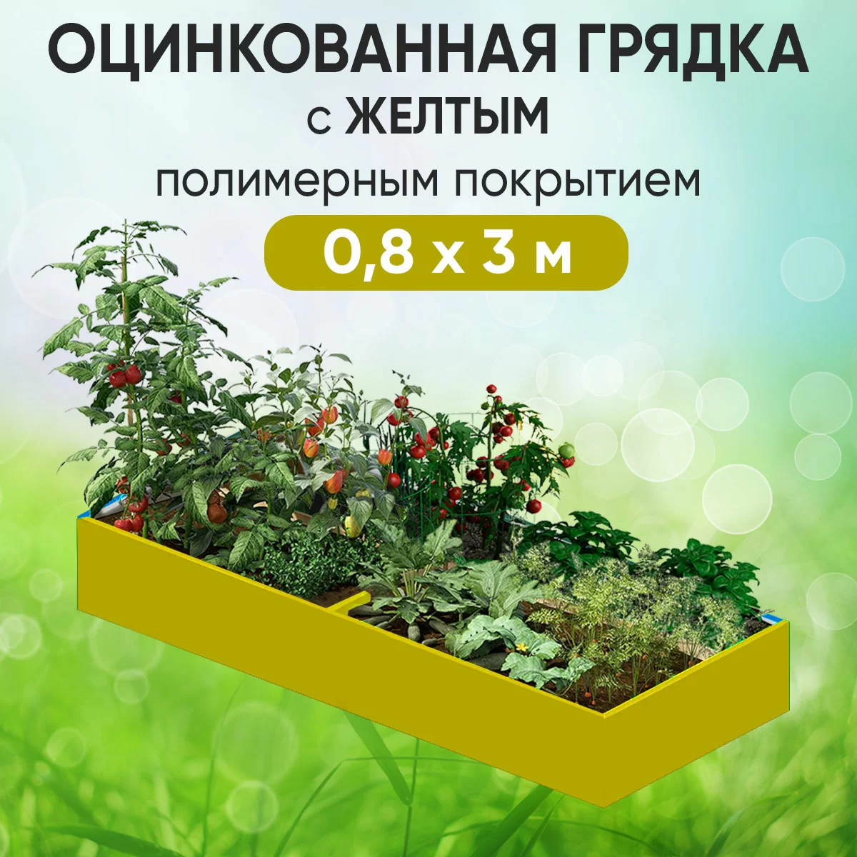 Грядка желтая (0,8 х 3)