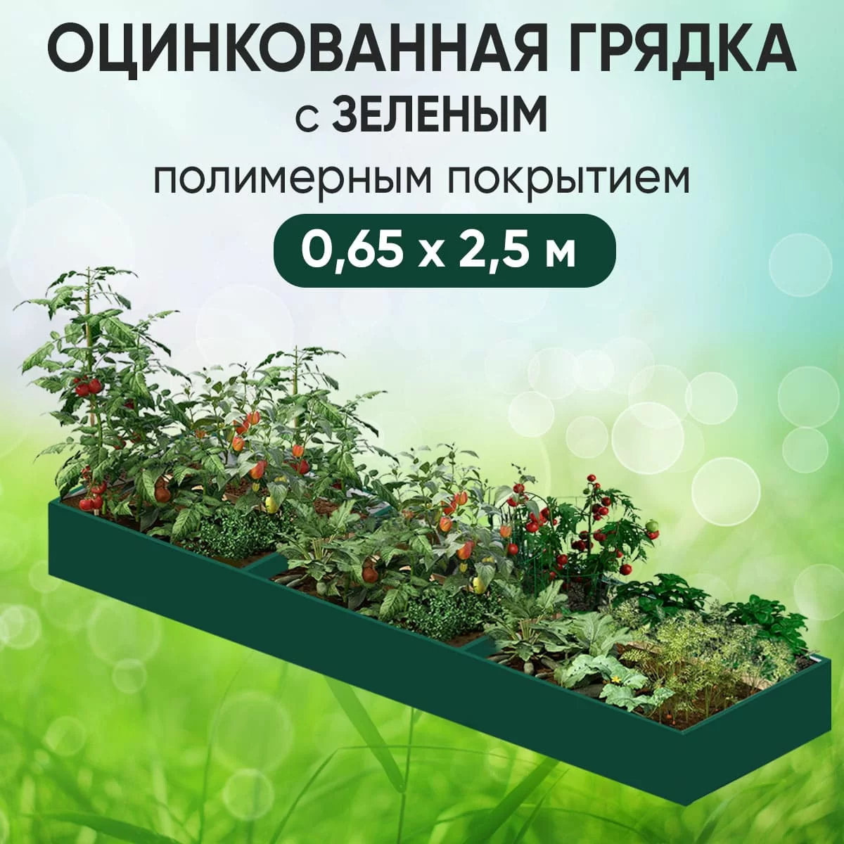 Грядка зеленая (0,65 х 2,5)