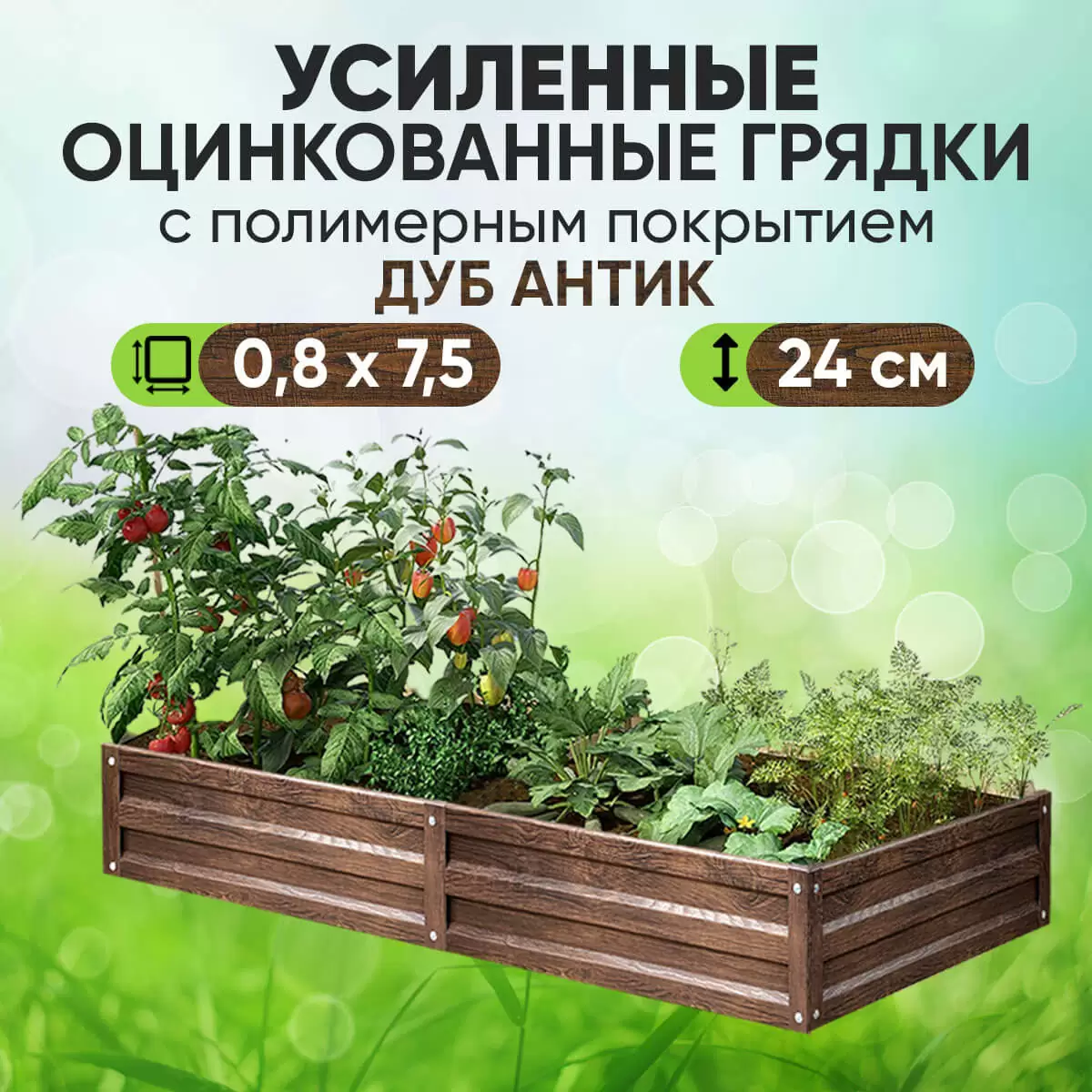 Усиленная грядка Дуб Антик (0,8 х 7,5)