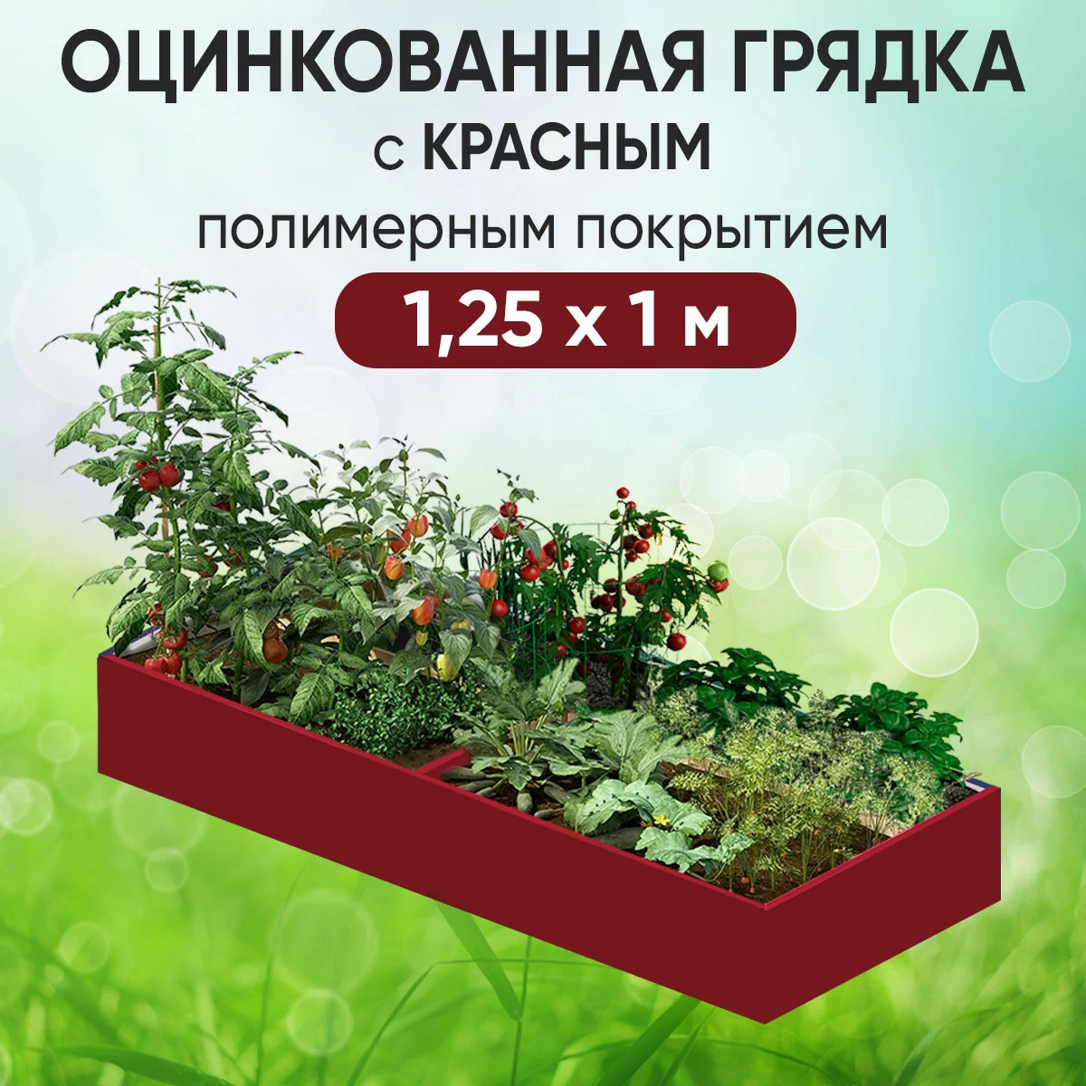 Грядка красная (1,25 х 1)
