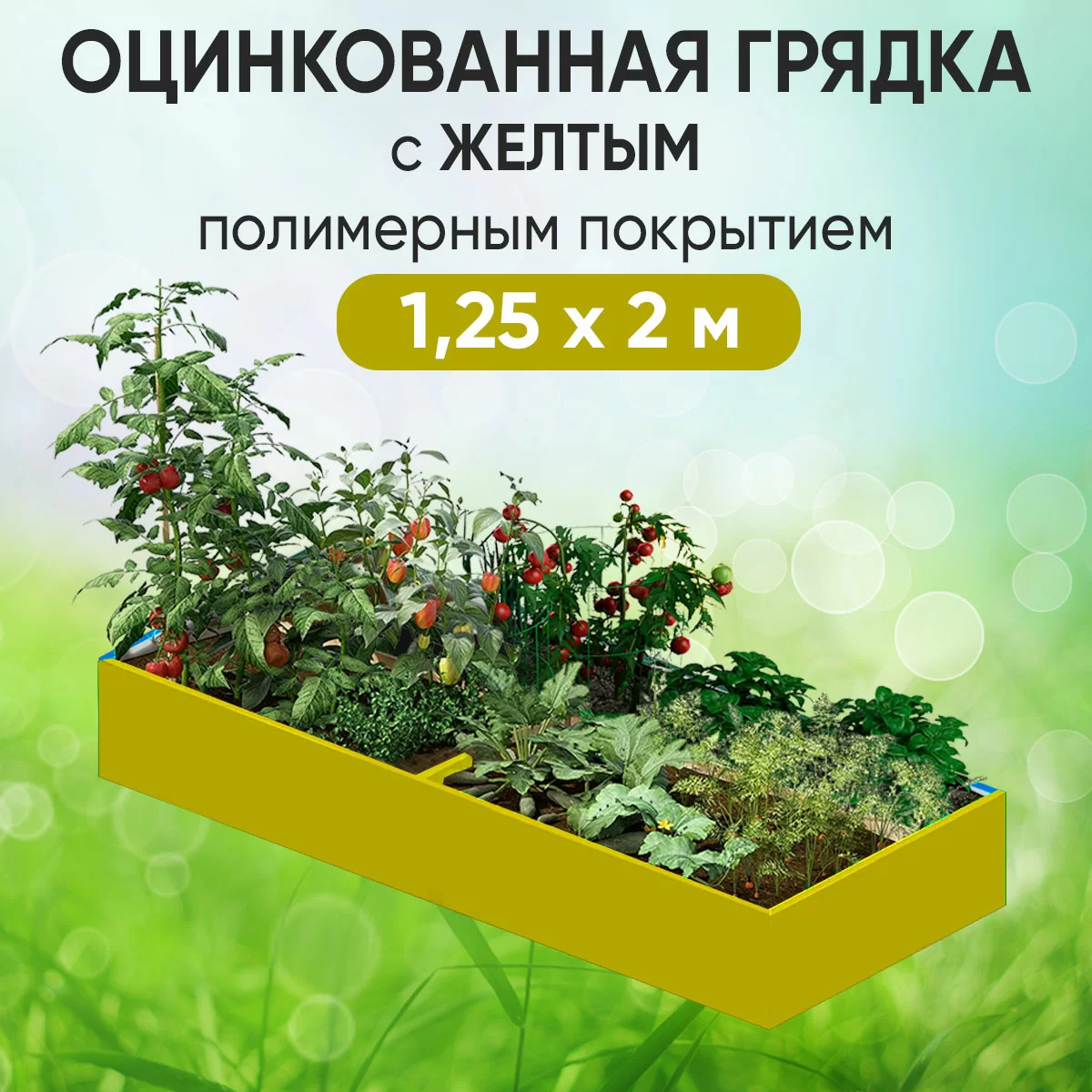 Грядка желтая (1,25 х 2)