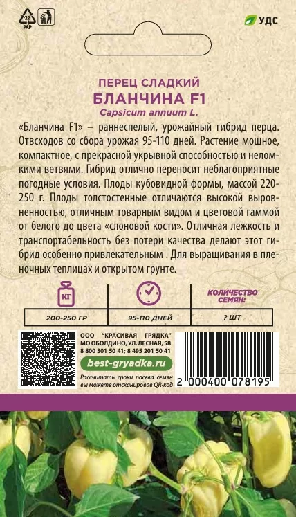 Перец сладкий Бланчина F1