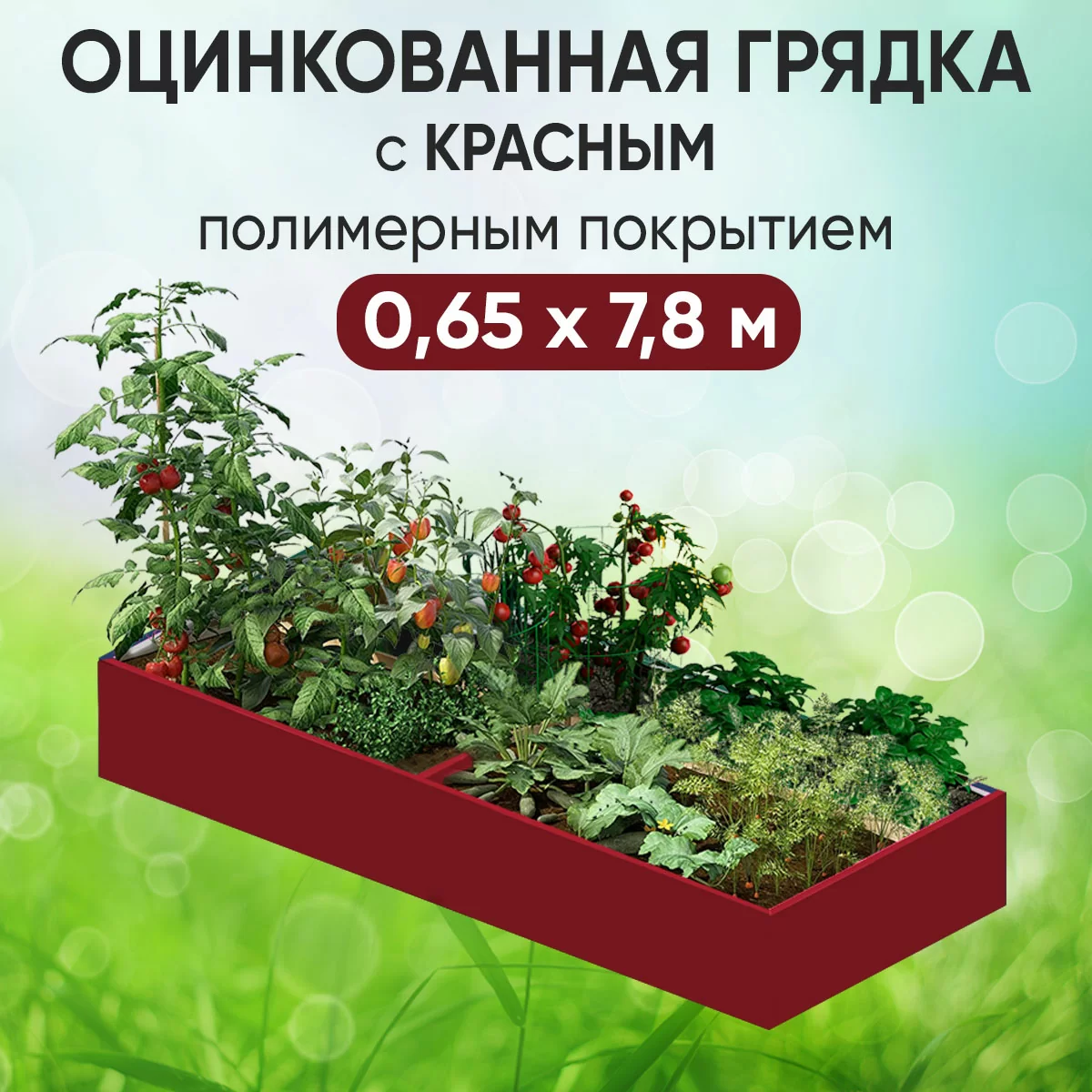 Грядка красная (0,65 х 7,8)