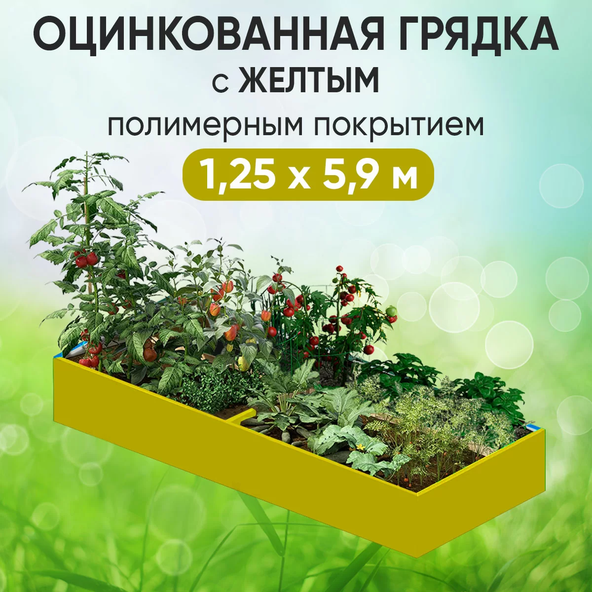 Грядка желтая (1,25 х 5,9)