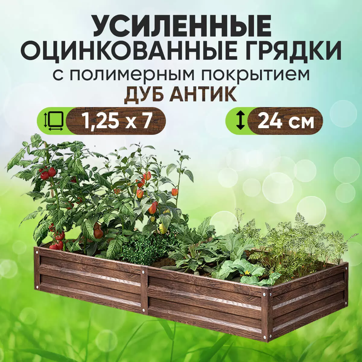 Усиленная грядка Дуб Антик (1,25 х 7)