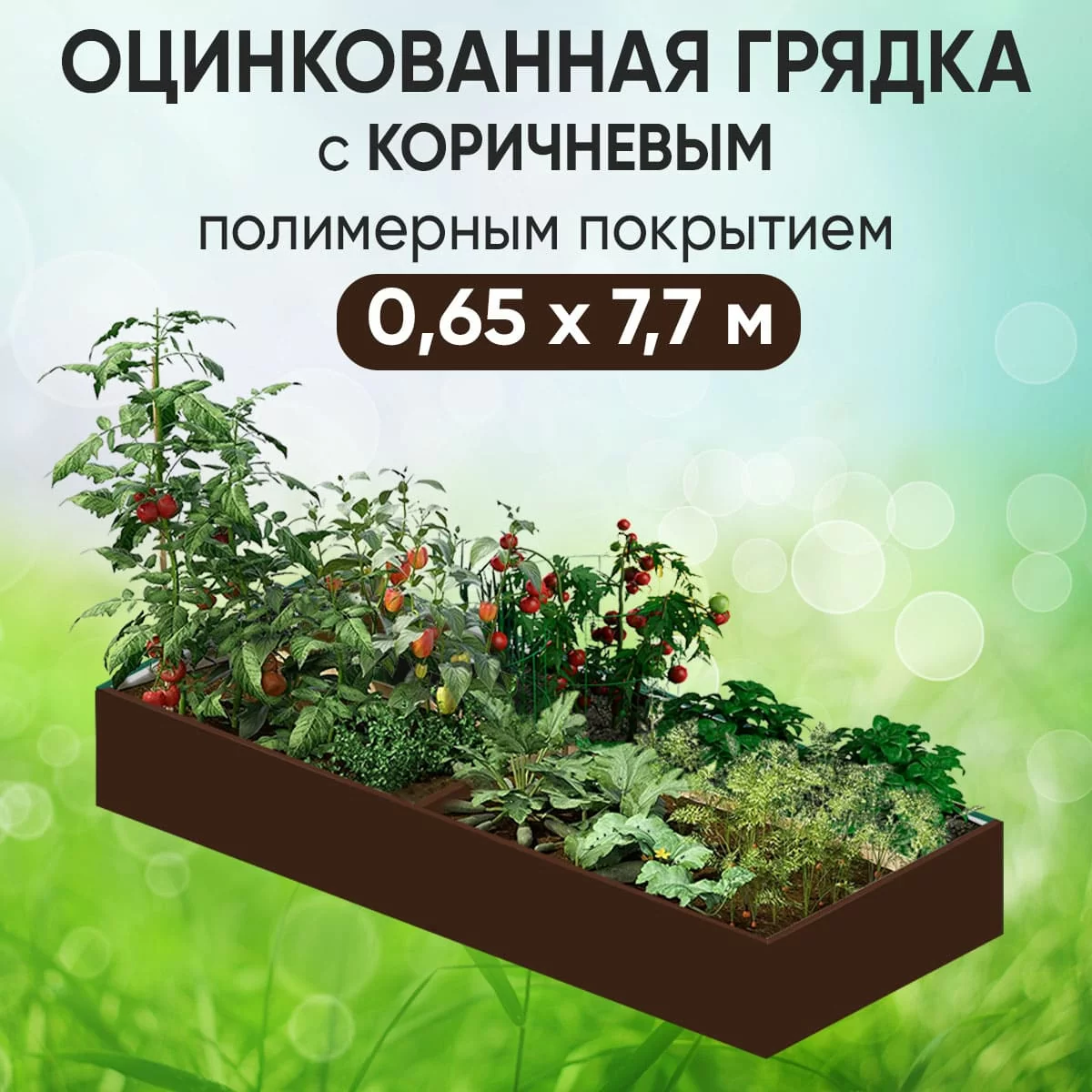 Грядка коричневая (0,65 х 7,7)