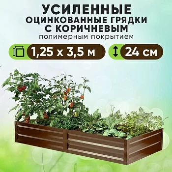 Коричневая усиленная грядка (1,25 х 3,5)