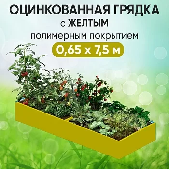 Грядка желтая (0,65 х 7,5)