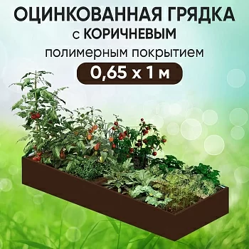 Грядка коричневая (0,65 х 1)