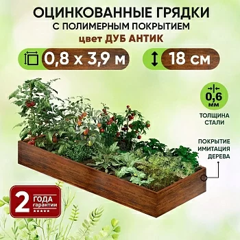 Грядка Дуб Антик (0,8 х 3,9)
