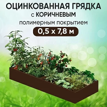 Грядка коричневая (0,5 х 7,8)