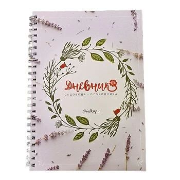 Дневник садовода - огородника