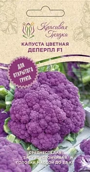 Капуста цветная Деперпл F1 (Красивая Грядка)