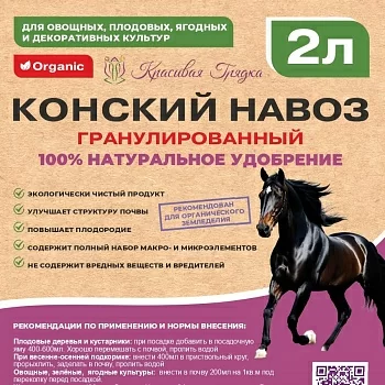 Гранулированный Конский навоз Красивая Грядка